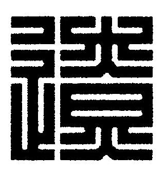 遼篆刻书法写法高清图片
