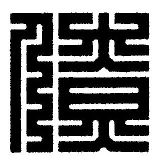 僚篆刻书法写法高清图片