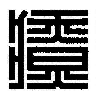 療篆刻书法写法高清图片