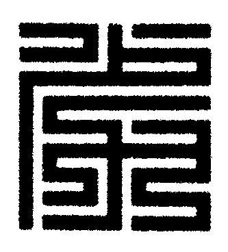 劣篆刻书法写法高清图片