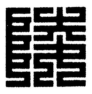 陵篆刻书法写法高清图片