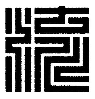 流篆刻书法写法高清图片