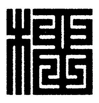 榴篆刻书法写法高清图片