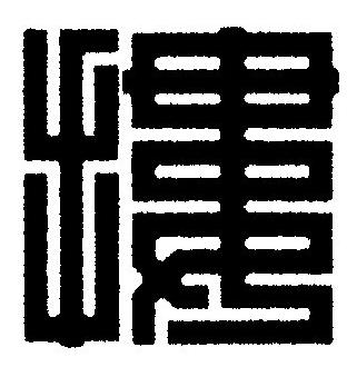摟篆刻书法写法高清图片