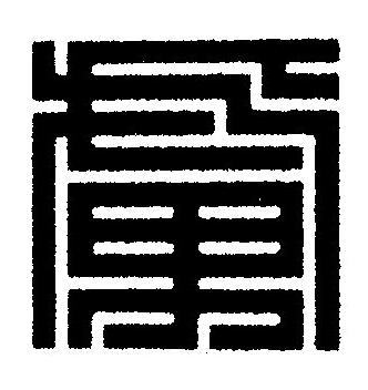 虜篆刻书法写法高清图片