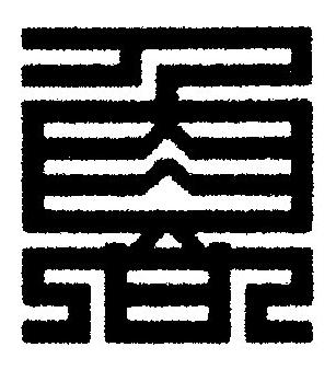 魯篆刻书法写法高清图片
