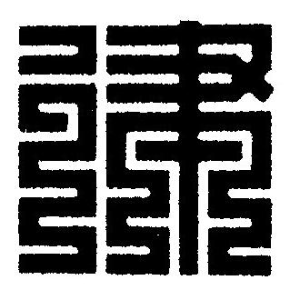 律篆刻书法写法高清图片