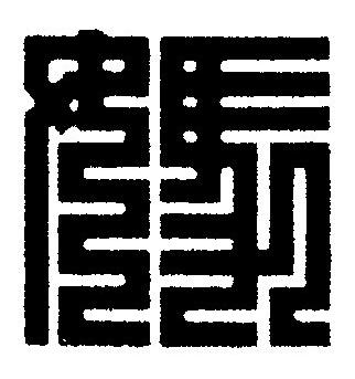 媽篆刻书法写法高清图片