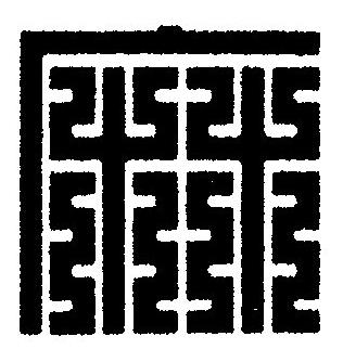 麻篆刻书法写法高清图片