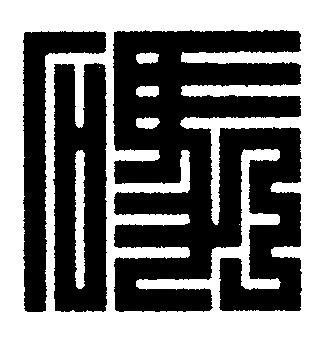 碼篆刻书法写法高清图片