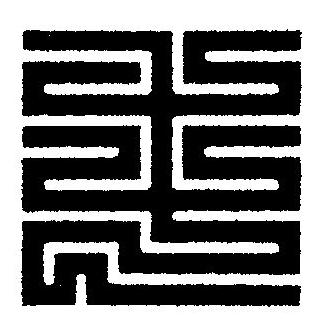 毛篆刻书法写法高清图片