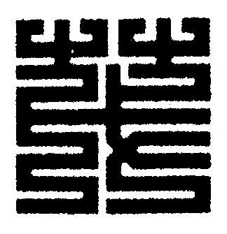 茂篆刻书法写法高清图片