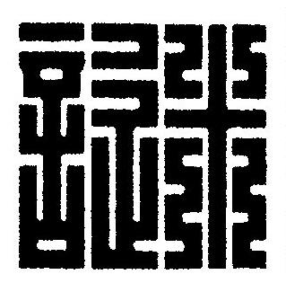 謎篆刻书法写法高清图片