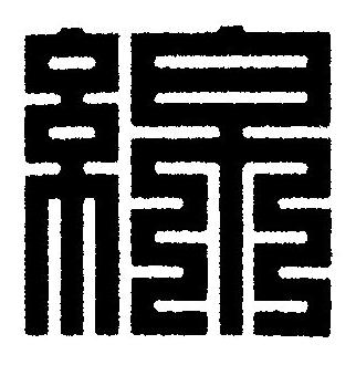 綿篆刻书法写法高清图片