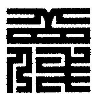 蔑篆刻书法写法高清图片
