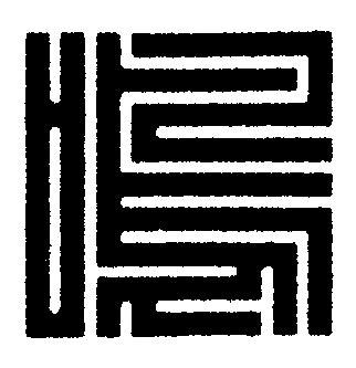 鳴篆刻书法写法高清图片