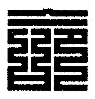 命篆刻书法写法高清图片