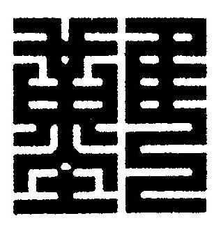 難篆刻书法写法高清图片