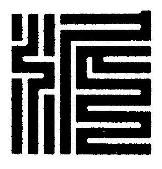 泥篆刻书法写法高清图片