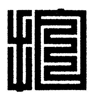 拍篆刻书法写法高清图片