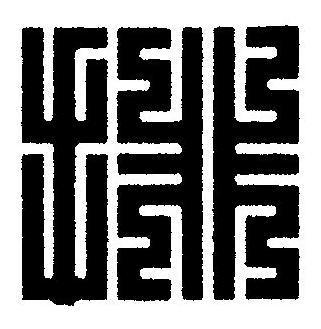 排篆刻书法写法高清图片