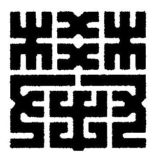 攀篆刻书法写法高清图片