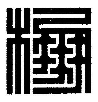 棚篆刻书法写法高清图片