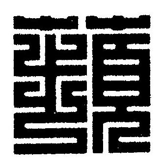 蘋篆刻书法写法高清图片