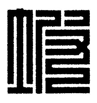 坡篆刻书法写法高清图片