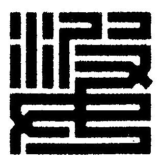 婆篆刻书法写法高清图片