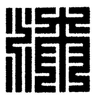 漆篆刻书法写法高清图片
