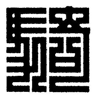 騎篆刻书法写法高清图片