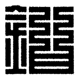 鉗篆刻书法写法高清图片
