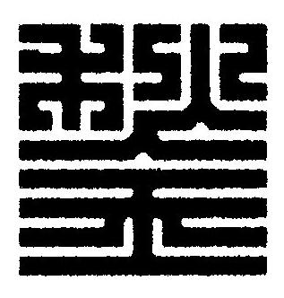 鍫篆刻书法写法高清图片