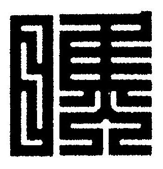 瞧篆刻书法写法高清图片