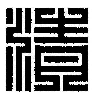 清篆刻书法写法高清图片