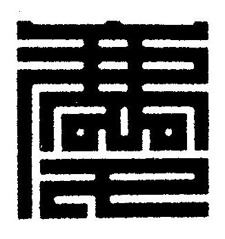 慶篆刻书法写法高清图片