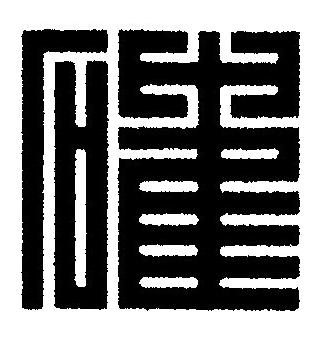 確篆刻书法写法高清图片