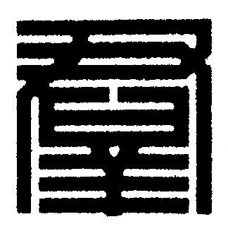 羣篆刻书法写法高清图片