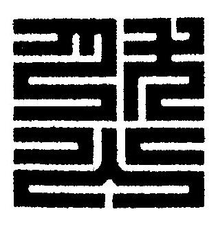 然篆刻书法写法高清图片
