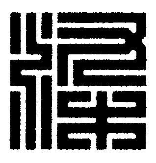染篆刻书法写法高清图片