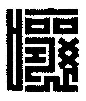 嚷篆刻书法写法高清图片