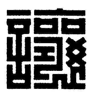 讓篆刻书法写法高清图片