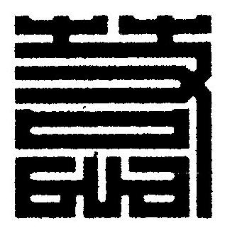 惹篆刻书法写法高清图片