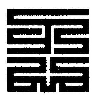 忍篆刻书法写法高清图片