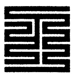 刃篆刻书法写法高清图片