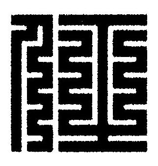 任篆刻书法写法高清图片