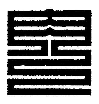 肉篆刻书法写法高清图片