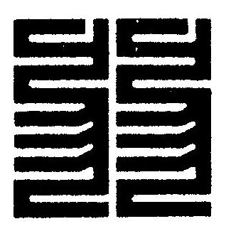 弱篆刻书法写法高清图片