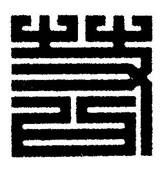 若篆刻书法写法高清图片